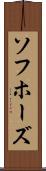 ソフホーズ Scroll