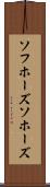 ソフホーズ Scroll