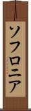 ソフロニア Scroll