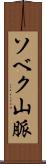 ソベク山脈 Scroll