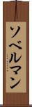 ソベルマン Scroll