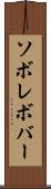 ソボレボバー Scroll