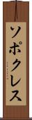 ソポクレス Scroll