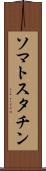 ソマトスタチン Scroll