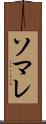 ソマレ Scroll