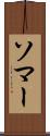 ソマー Scroll
