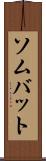 ソムバット Scroll