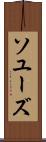 ソユーズ Scroll
