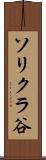ソリクラ谷 Scroll
