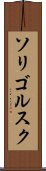 ソリゴルスク Scroll