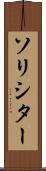 ソリシター Scroll
