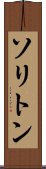 ソリトン Scroll