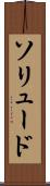 ソリュード Scroll