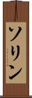 ソリン Scroll