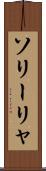 ソリーリャ Scroll
