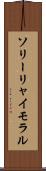 ソリーリャイモラル Scroll