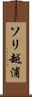 ソリ越浦 Scroll
