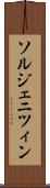 ソルジェニツィン Scroll