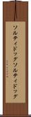 ソルティドッグ Scroll