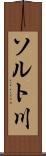ソルト川 Scroll