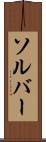 ソルバー Scroll