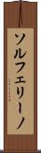 ソルフェリーノ Scroll