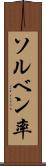 ソルベン率 Scroll