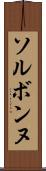 ソルボンヌ Scroll