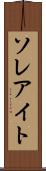 ソレアイト Scroll