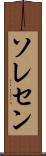 ソレセン Scroll