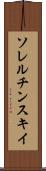 ソレルチンスキイ Scroll