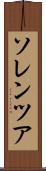 ソレンツア Scroll