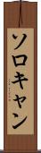 ソロキャン Scroll