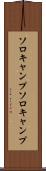 ソロキャンプ Scroll