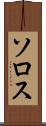 ソロス Scroll
