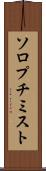 ソロプチミスト Scroll