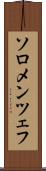 ソロメンツェフ Scroll
