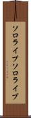 ソロライブ Scroll