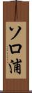 ソロ浦 Scroll
