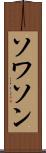 ソワソン Scroll