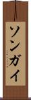 ソンガイ Scroll