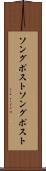 ソングポスト Scroll