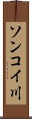 ソンコイ川 Scroll