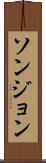 ソンジョン Scroll