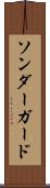 ソンダーガード Scroll