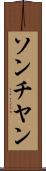 ソンチヤン Scroll