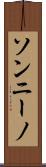 ソンニーノ Scroll