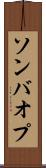 ソンバオプ Scroll