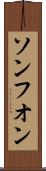 ソンフオン Scroll