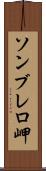 ソンブレロ岬 Scroll